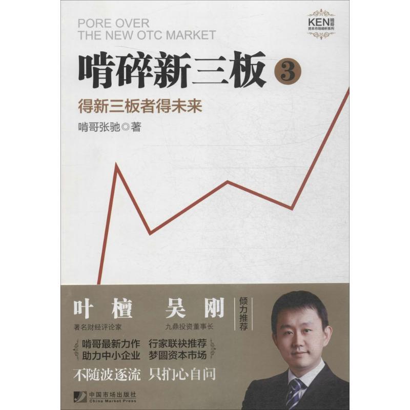 正版新书】啃碎新三板:得新三版者得未来啃哥张驰9787509214053