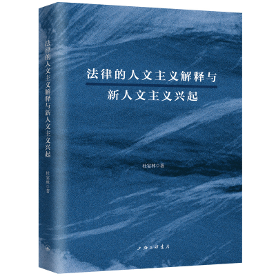 正版新书]法律的人文主义解释与新人文主义兴起杜宴林9787542678