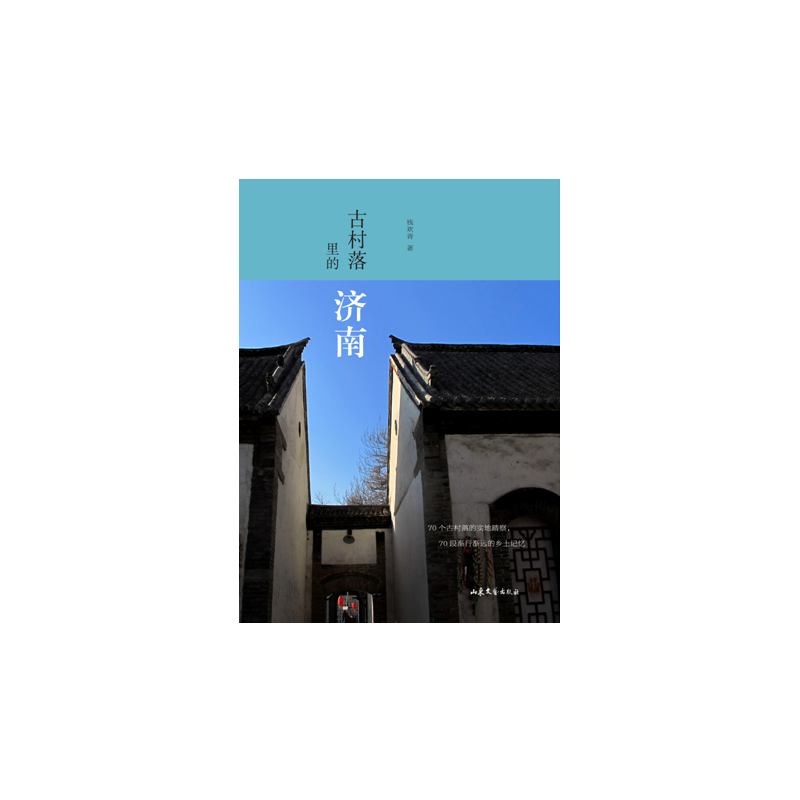 醉染图书古村落里的济南9787532954551高清大图