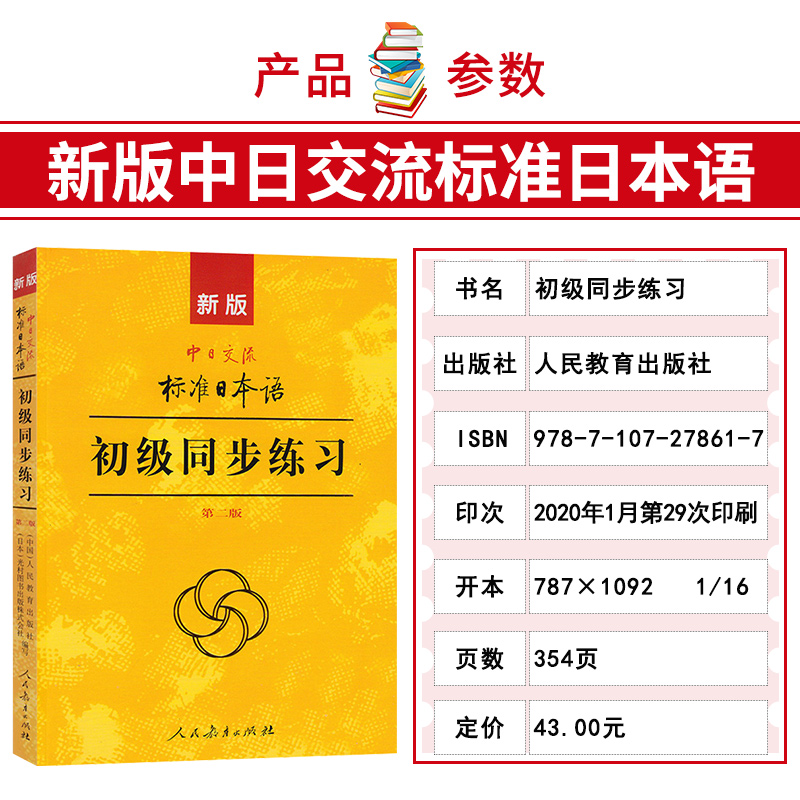 [醉染正版]新版中日交流 标准日本语初级同步练习 第二版标准日本语初级同步练习册 新标日初级上下册配套学习教程习题 正版高清大图