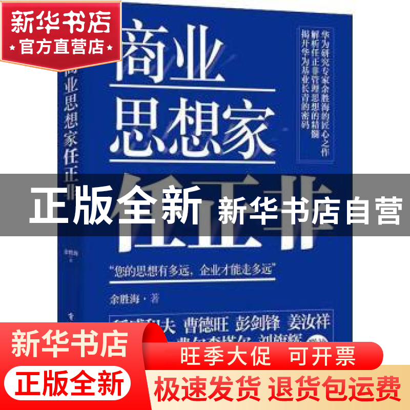 正版 商业思想家任正非 余胜海 电子工业出版社 9787121429613 书