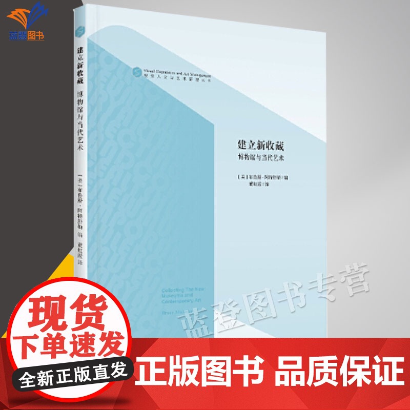 正版建立新收藏博物馆与当代艺术中国青年出版视觉人文与艺术管理丛书第二弹追溯艺术收藏的观念变迁反思收藏体系及价值标准高清大图