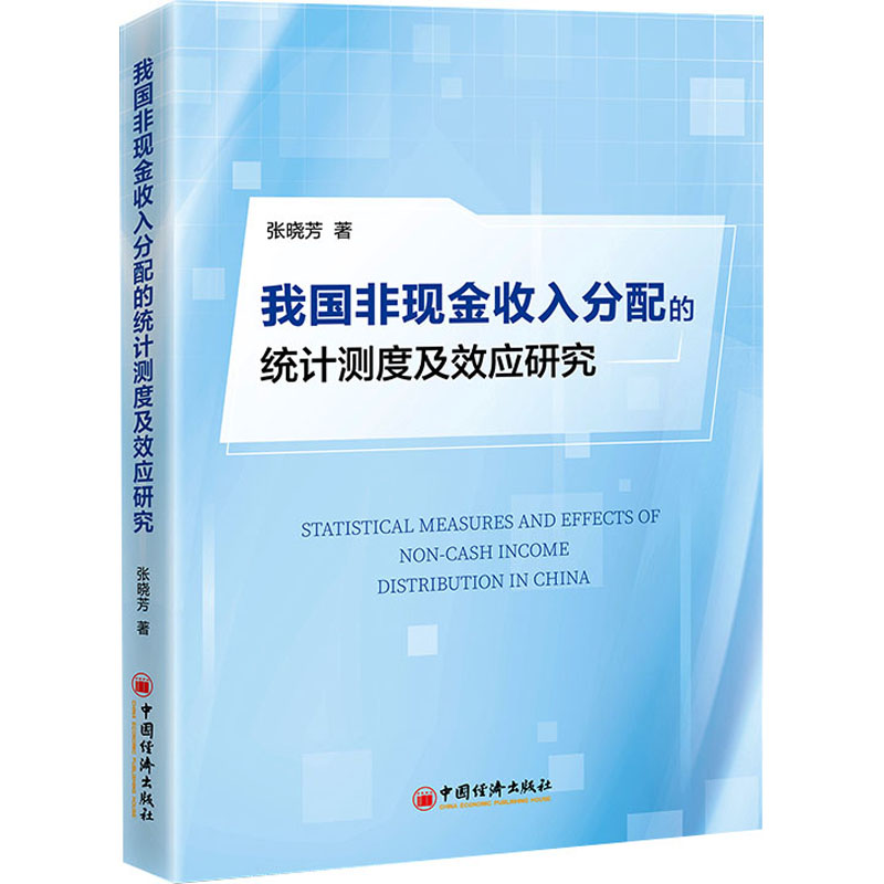 醉染图书我国非现金收入分配的统计测度及效应研究9787513672788高清大图