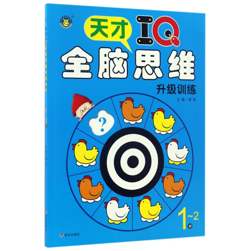 [M]1-2岁/天才IQ.全脑思维升级训练-9787533290856高清大图