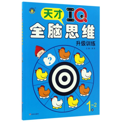 [M]1-2岁/天才IQ.全脑思维升级训练-9787533290856