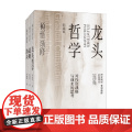 顿悟渐修系列 功夫战略 龙头哲学 彭道富著 金融与投资
