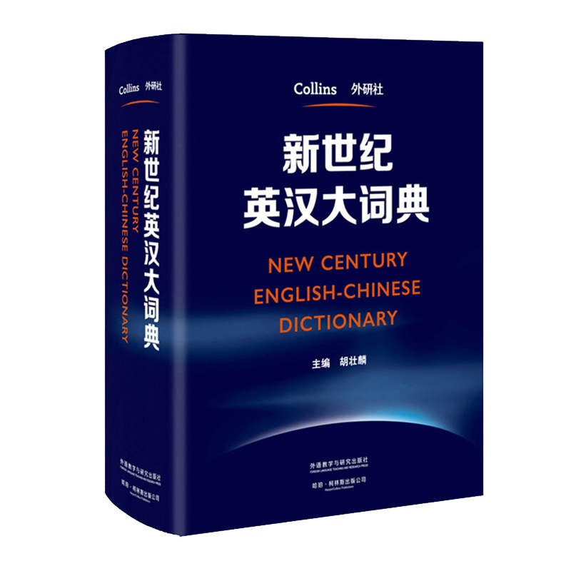 [正版]外研社新世纪英汉大词典 胡壮鳞 英汉双解大词典全国翻译专业资格考试catti二级三级二级三级英语工具书高清大图