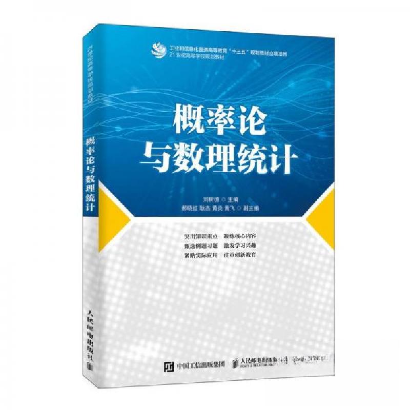 正版新书】概率论与数理统计刘树德 著9787115505545