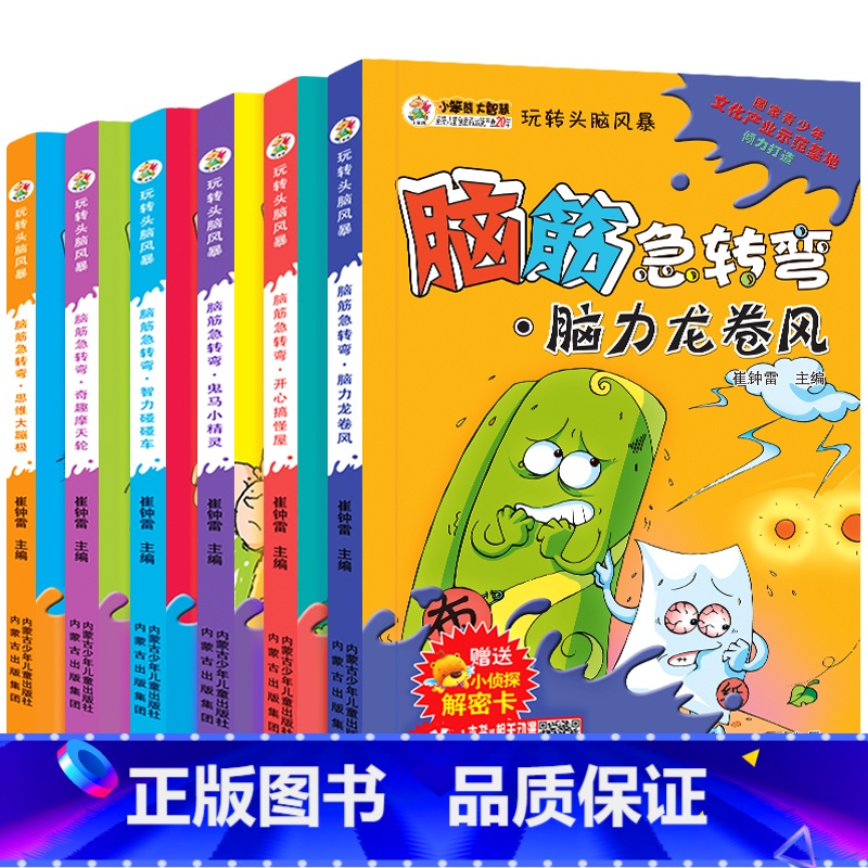 [全6册]玩转头脑风暴 脑筋急转弯 [正版]脑筋急转弯玩转头脑风暴 小学生课外书籍青少年读物大脑思维训练逻辑思维脑筋急转