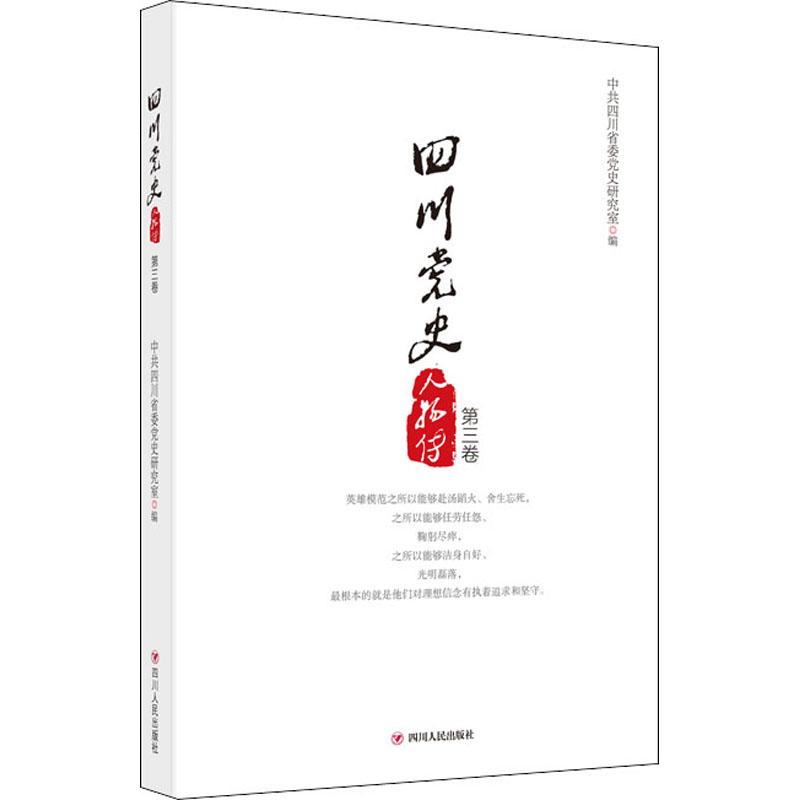 正版新书]四川党史人物传(第三卷)新版四川省委党史研究室9787高清大图