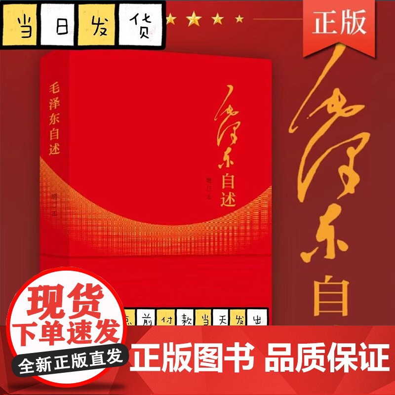 毛泽东自述(增订本)2023年新书 毛泽东著 毛泽东传 毛泽东口述的个人自传斯诺 人民出版社高清大图