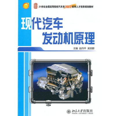 醉染图书现代汽车发动机原理9787301172032