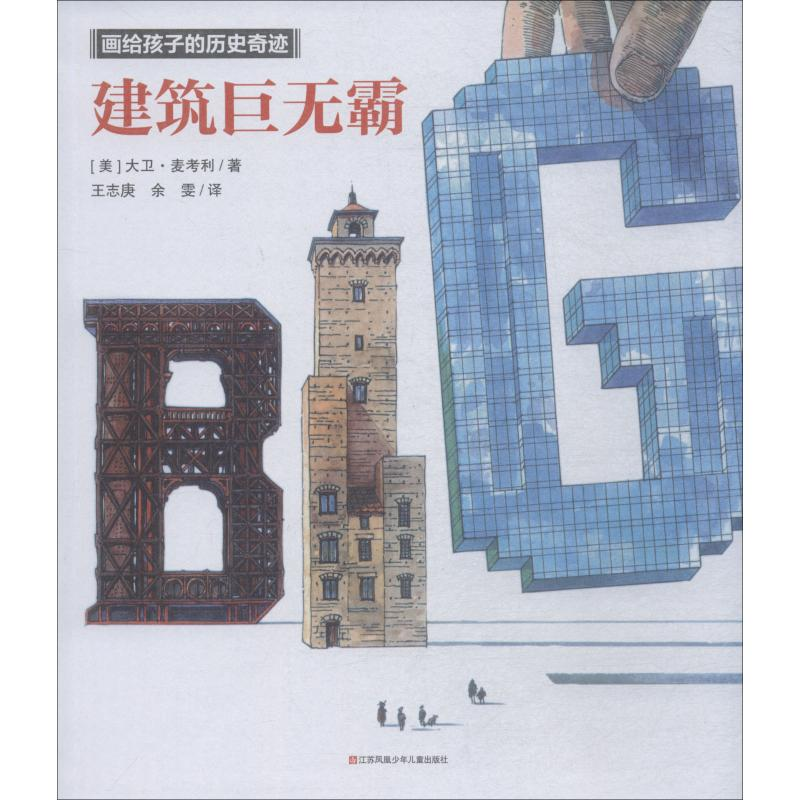 醉染图书建筑巨无霸9787558408625高清大图