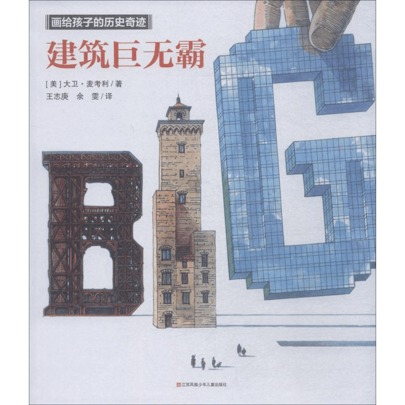 醉染图书建筑巨无霸9787558408625图片