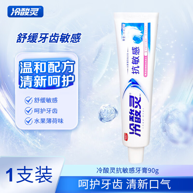 冷酸灵抗敏感牙膏清新口气薄荷香老牌不含氟修护牙齿健齿护龈