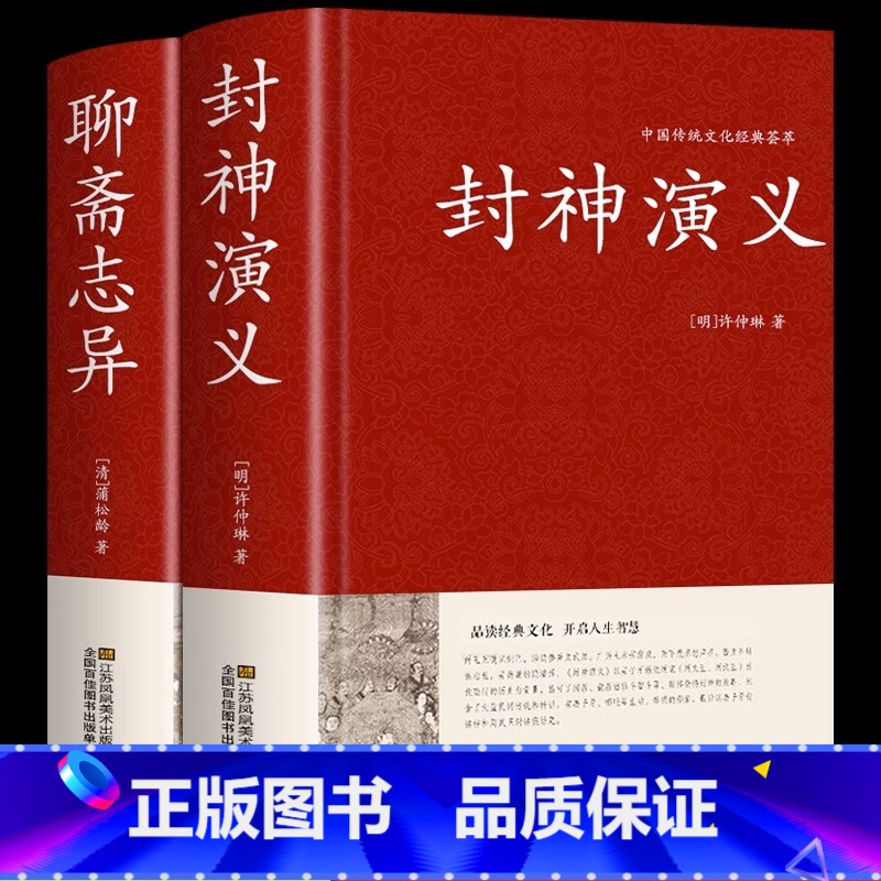 [正版]全2册封神演义+聊斋志异原著书全套 封神演义原著完全版足本100回无删减神魔神话小说许仲琳原著精装版古典小说书籍
