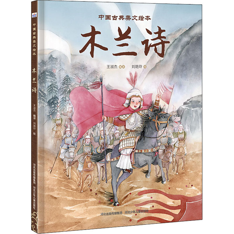 醉染图书木兰诗9787559529015