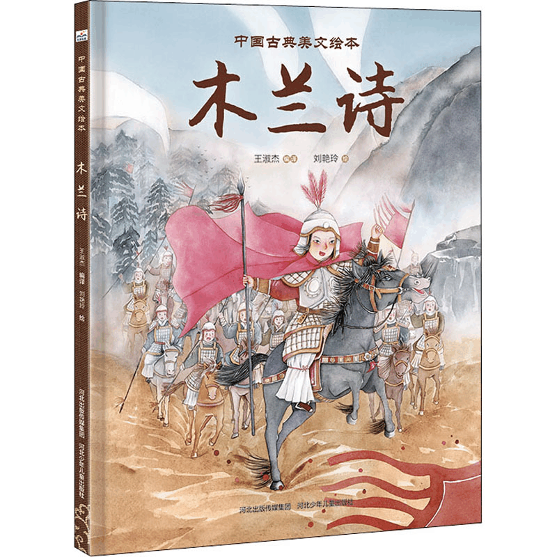 醉染图书木兰诗9787559529015图片