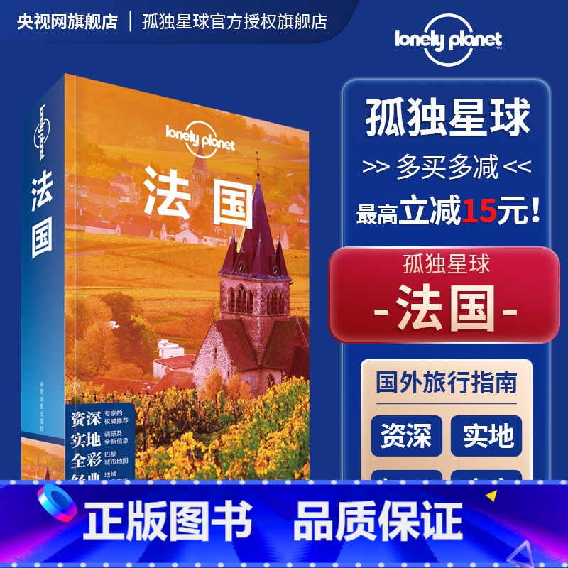 【正版】LP 孤独星球 法国 第三版 Lonely Planet旅行指南 出国自驾游 出境自由行 旅游旅行攻略线路书
