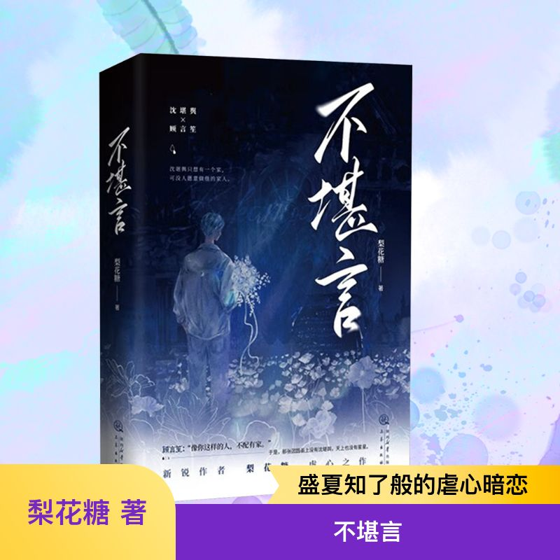 [M]不堪言(全2册)-9787551829649高清大图