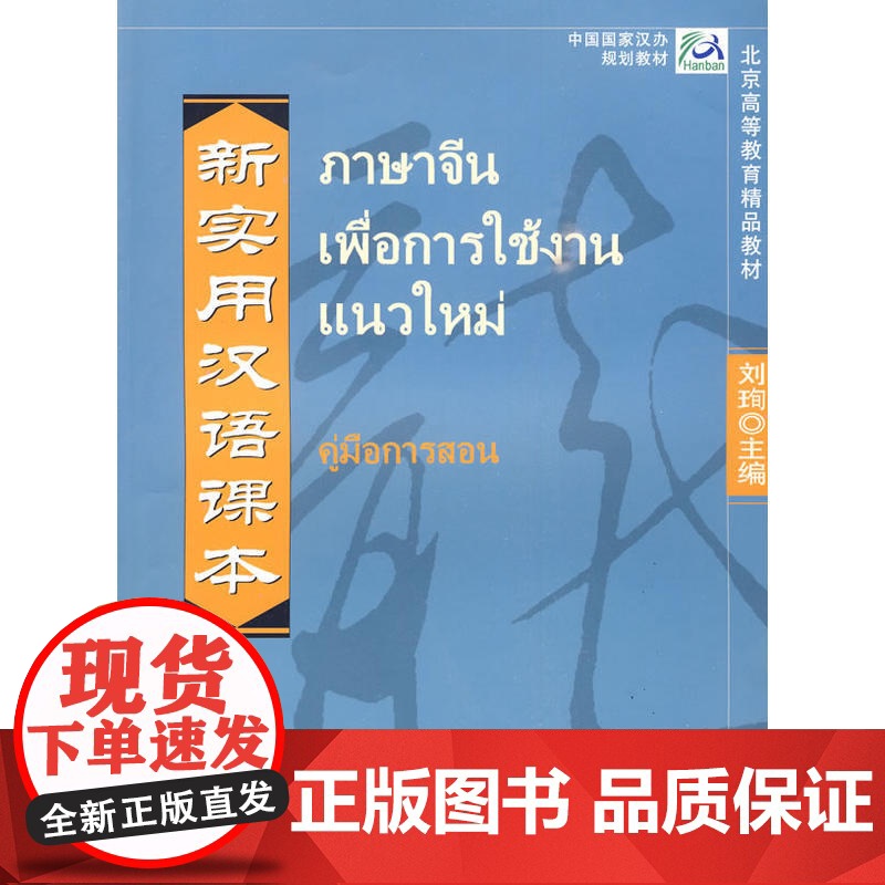 新实用汉语课本 2 教师手册(泰文注释本)高清大图