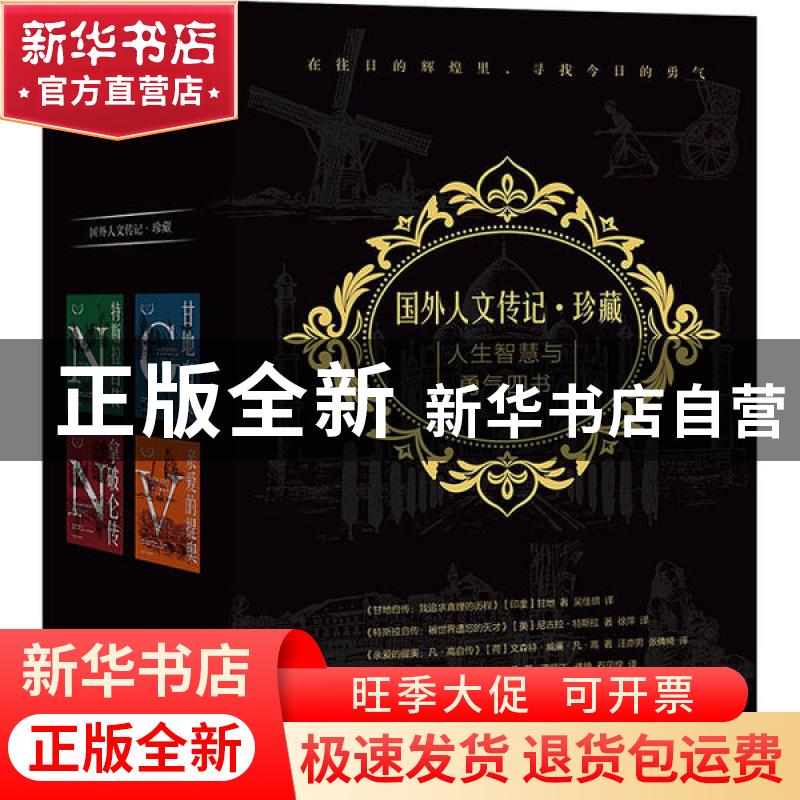 正版 国外人文传记·珍藏(全4册)