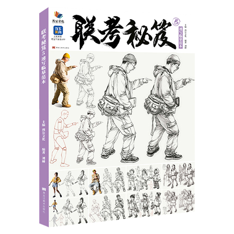 [正版]联考秘笈5速写临摹范本 2024烈公文化刘赫