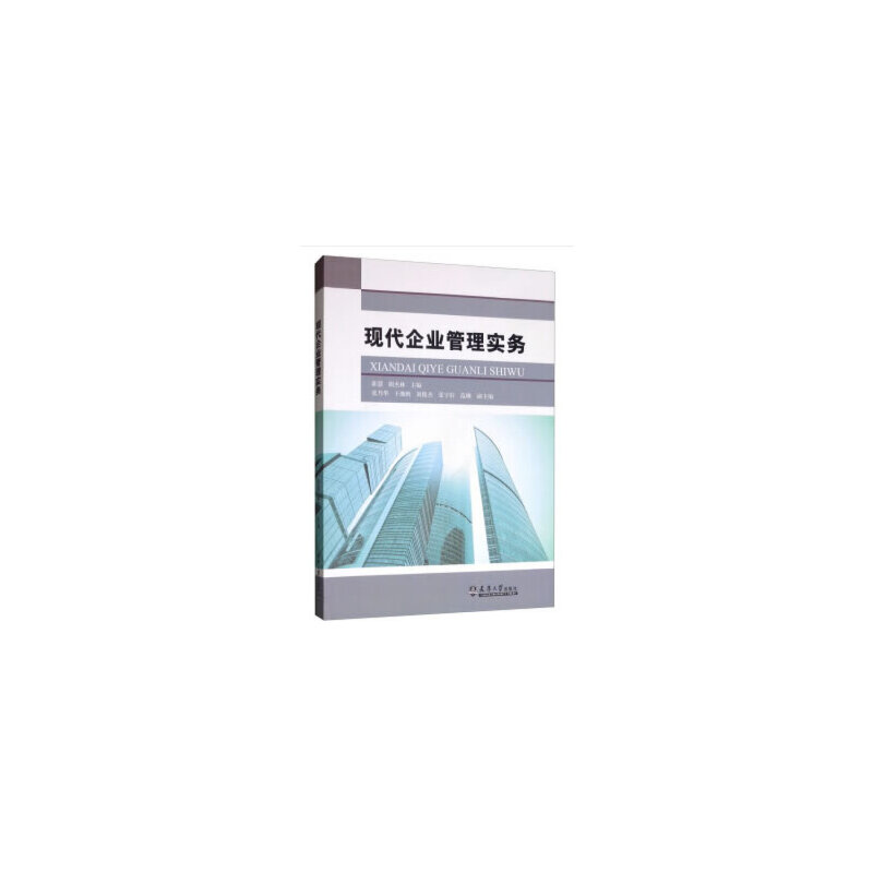 醉染图书现代企业管理实务9787561864876