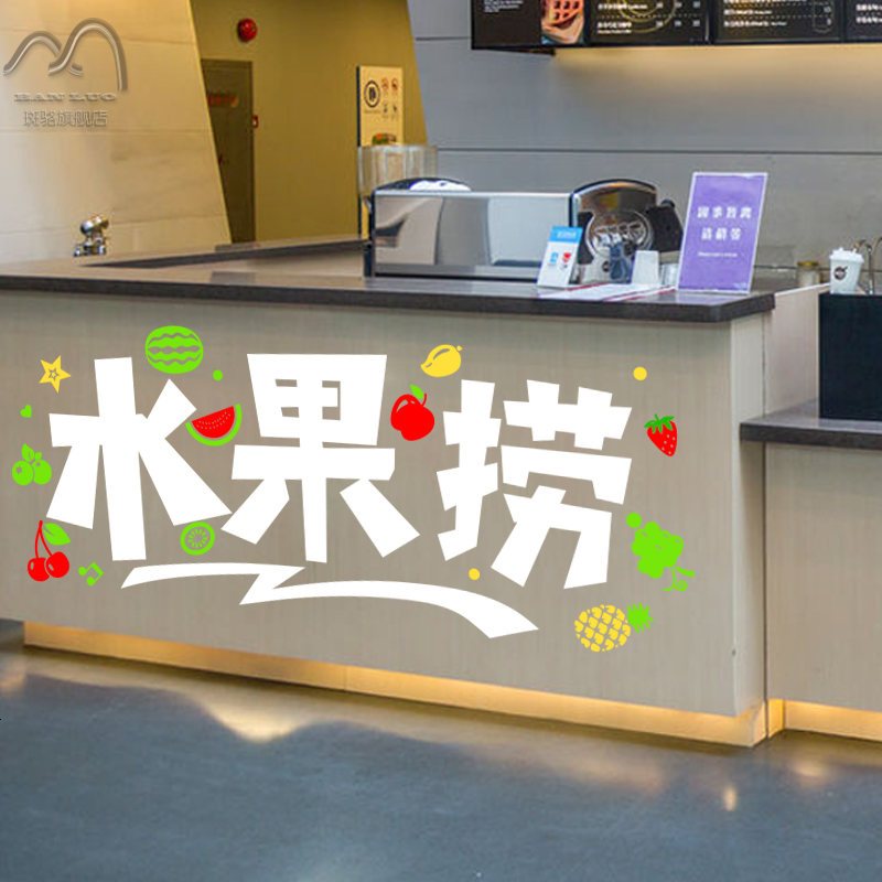 创意水果捞文字玻璃贴橱窗贴 水果店果汁甜品奶茶店墙贴纸贴画