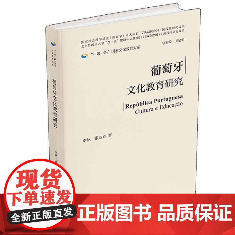 [外研社]葡萄牙文化教育研究(精装版) 一带一路国家文化教育大系高清大图