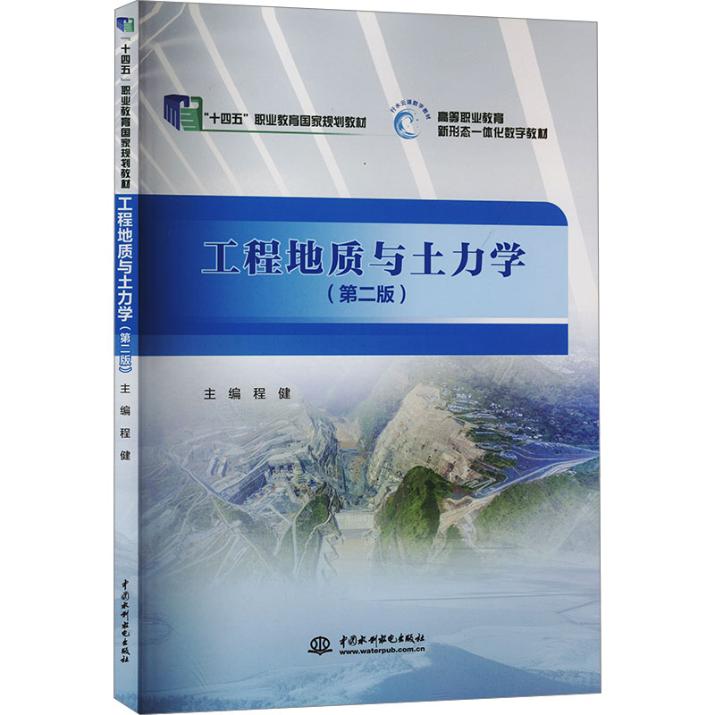 正版新书]工程地质与土力学(第2版)程健 编9787522604534高清大图