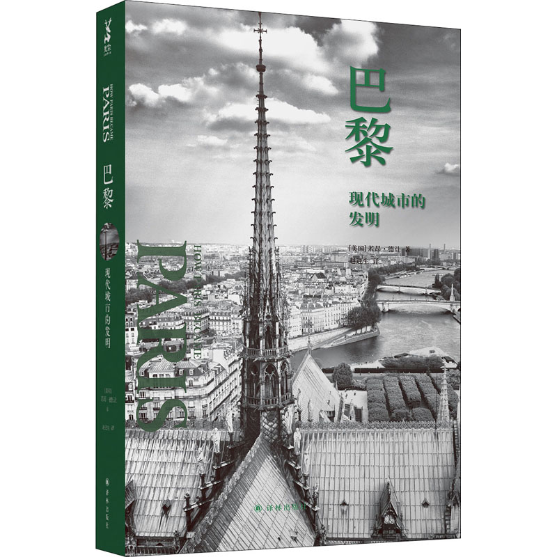 醉染图书巴黎 现代城市的发明9787544767460