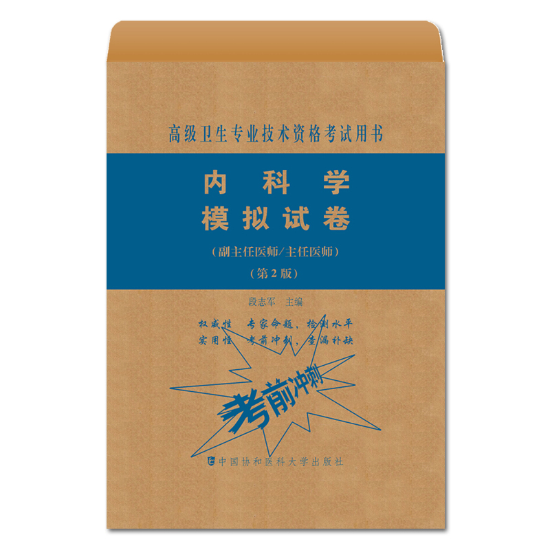 [正版]内科学副主任主任医师职称考试冲刺押题卷 模拟试卷 正高 副高 副高级专业技术资格考试习题集模拟题历年真题题库资料高清大图