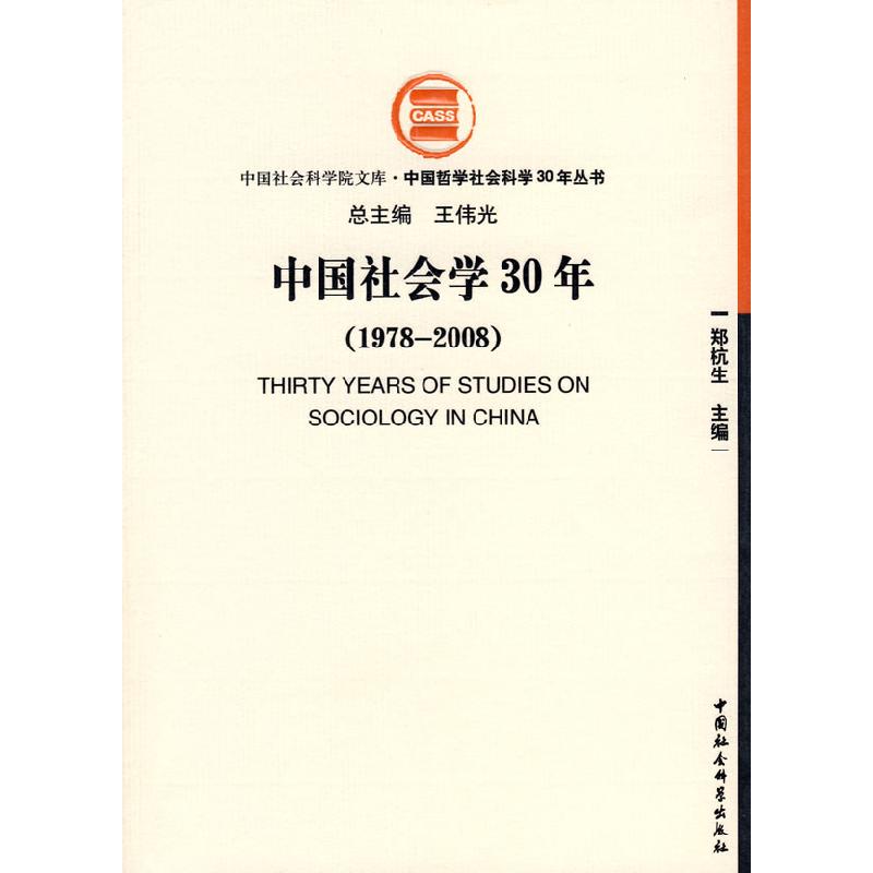 正版新书]中国社会学30年(1978-2008)(中国社会科学院文库·中国高清大图