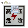 晋力+ 高压危险牌+400*300mm（带肩架）+套