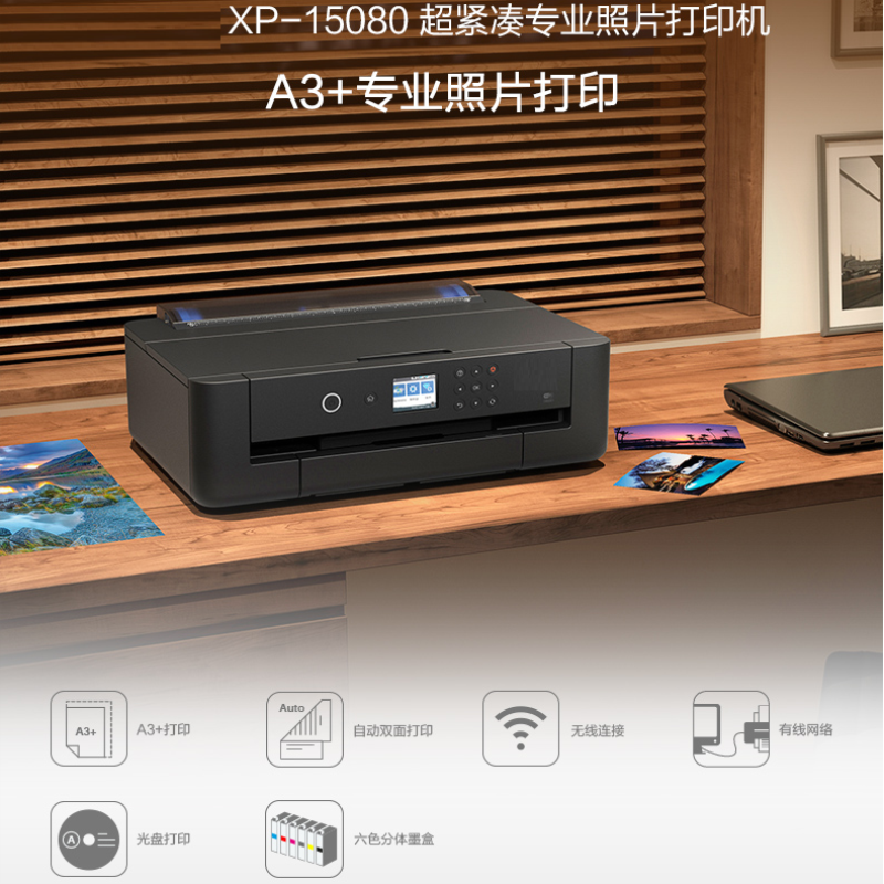 打印机XP-15080专业6色照片喷墨打印机A3+专业照片打印机