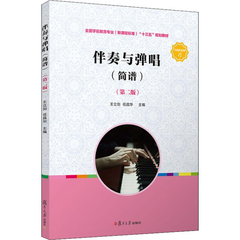 【M】伴奏与弹唱(简谱)(第2版)-9787309142617