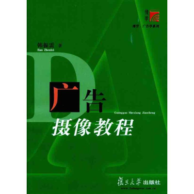 [M]广告摄像教程-9787309080094