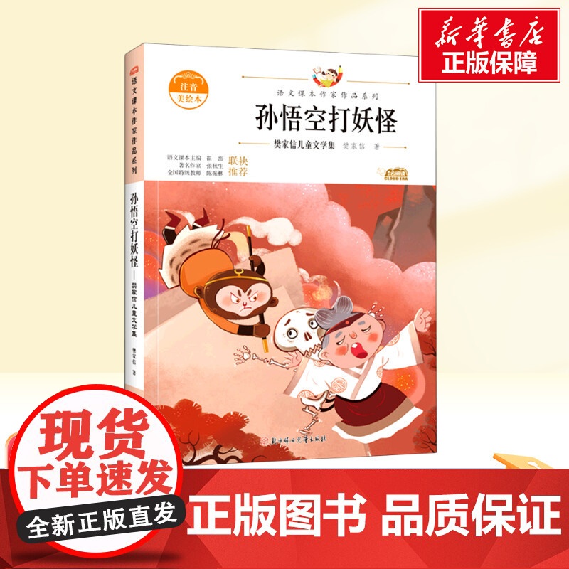 孙悟空打妖怪 一年级下册人教版教材同步阅读语文课本作家作品系列老师正版经典书目寒暑假儿童文学作品读物小学生故事书高清大图