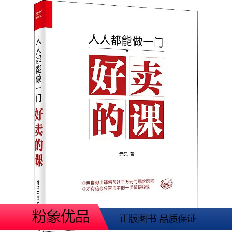 [正版]人人都能做一门好卖的课 元兄 著 经管、励志 市场营销 电子商务 书店图书籍高清大图