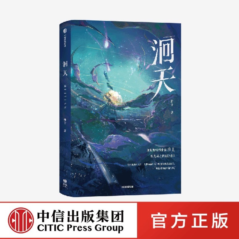[正版]洄天随机一款印签+随书丰富赠品淮上全新科幻悬疑力作 破云 不死者 提灯看 作者 淮上科幻悬疑力作 白晟 沈高清大图