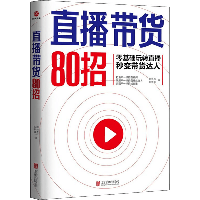 醉染图书直播带货80招9787559654830图片