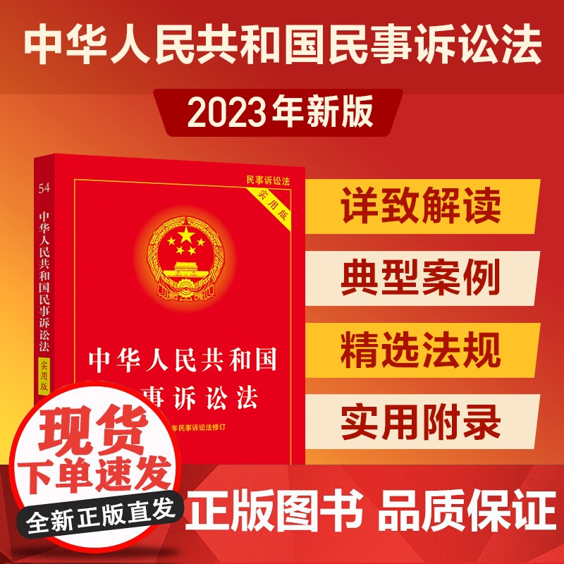 2025适用 中华人民共和国民事诉讼法实用版 32开 根据2023年民诉法修订民诉法新司法解释 中国法制出版社 正版书籍高清大图