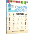 CorelDRAW服装设计实用教程(第四版)