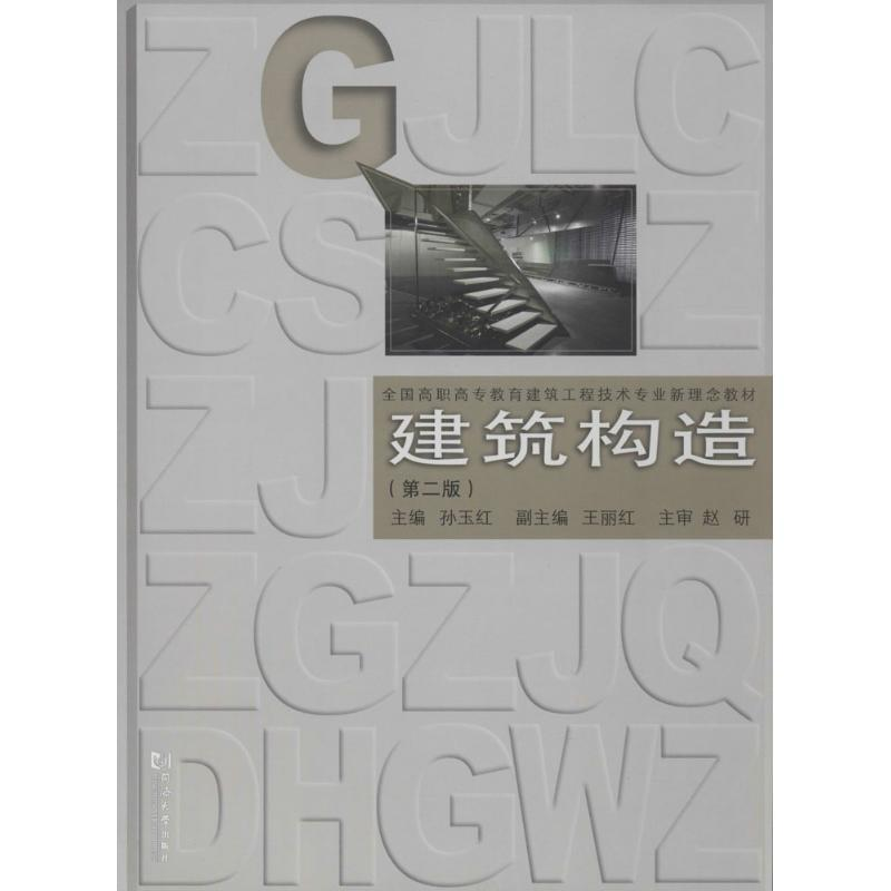【M】建筑构造-9787560854274