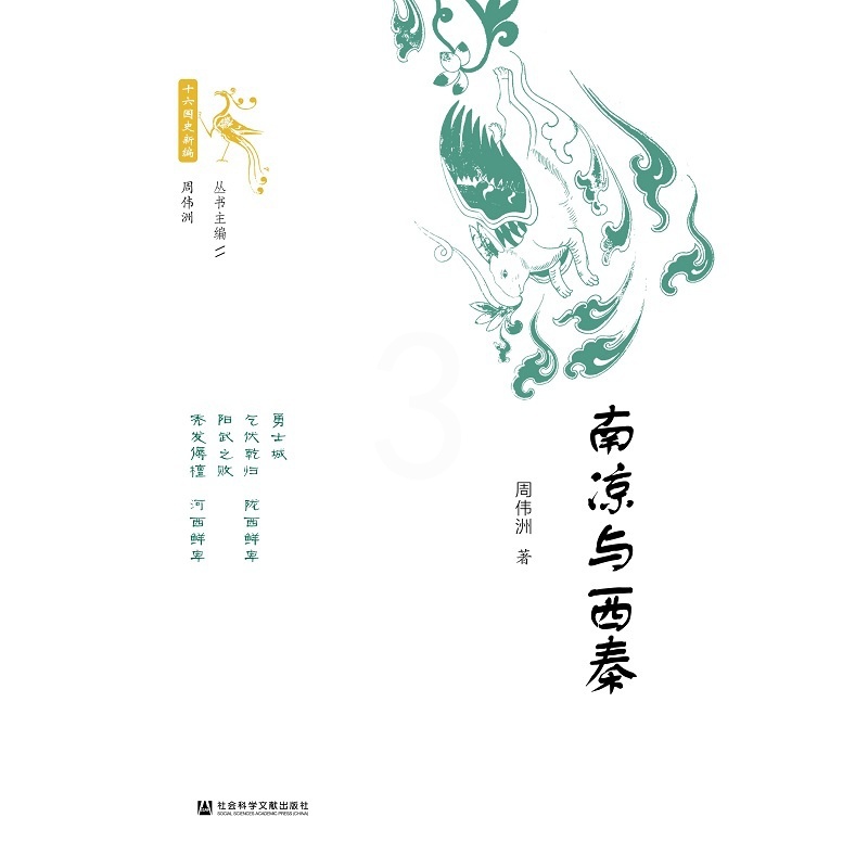 [醉染正版]南凉与西秦 社会科学文献出版社 周伟洲著 著 先秦史高清大图