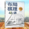 [正版]象棋棋理三部曲 布局棋理48讲 整理布局中局残局三个阶段棋理理解棋理构建起正确理论框架 象棋技巧提升 人民日报