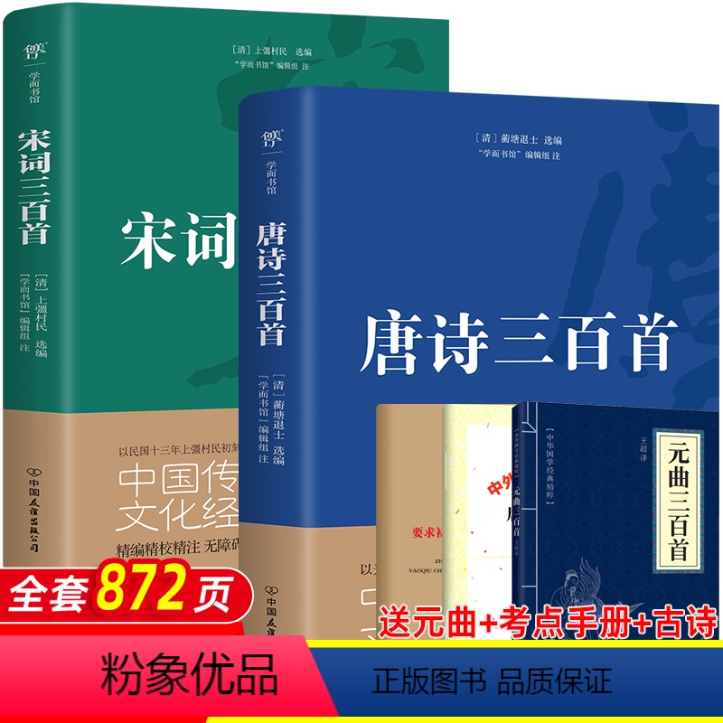 [正版]唐诗宋词三百首全集 全2册楚辞唐诗宋词三百300首高中初中版鉴赏辞典诗集诗歌古文经典国学精选中国古诗词