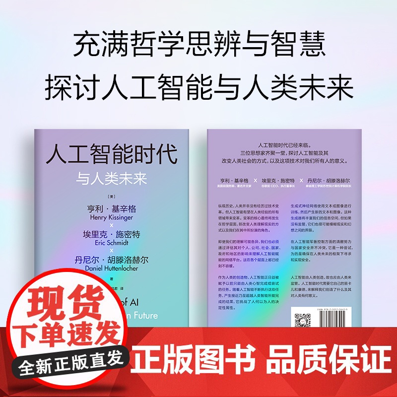 人工智能时代与人类价值+人工智能时代与人类未来 套装 亨利 基辛格等著 中信正版高清大图