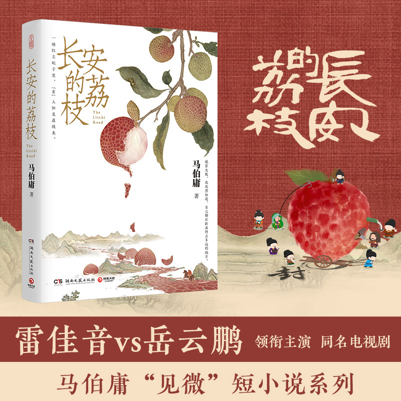 [M]长安的荔枝-9787572608582高清大图
